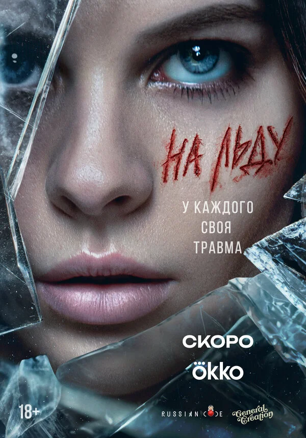 На льду постер - смотреть онлайн